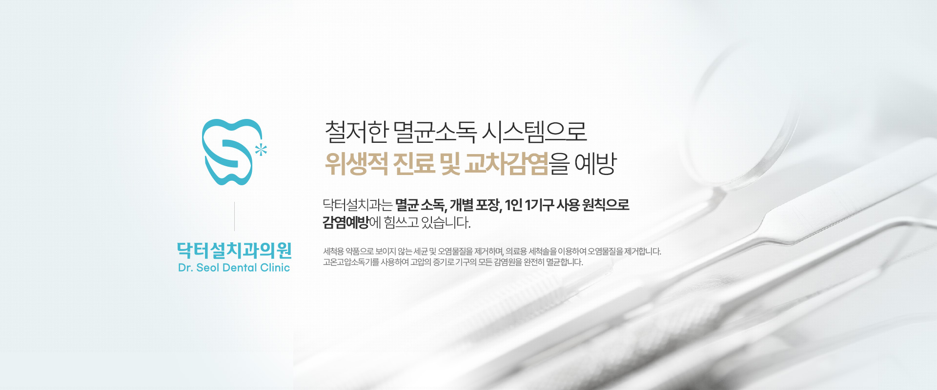 철저한 멸균소독 시스템으로 위생적 진료 및 교차감염을 예방